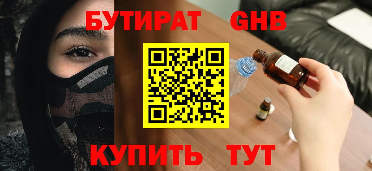 БУТИРАТ  Бутират GHB  Вход с VPN  Бийск 