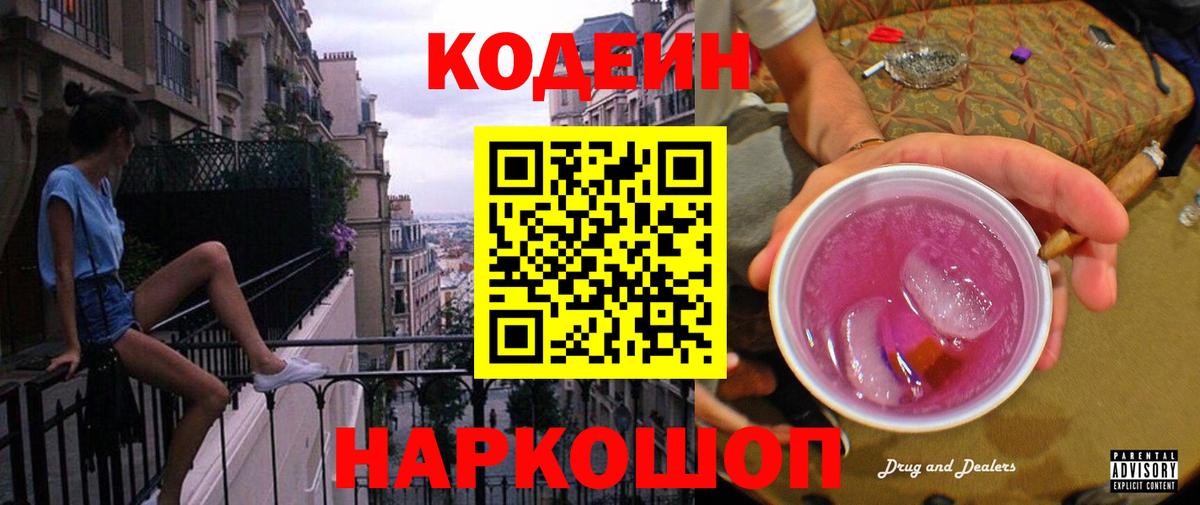 Кодеин напиток Lean (лин) Бийск